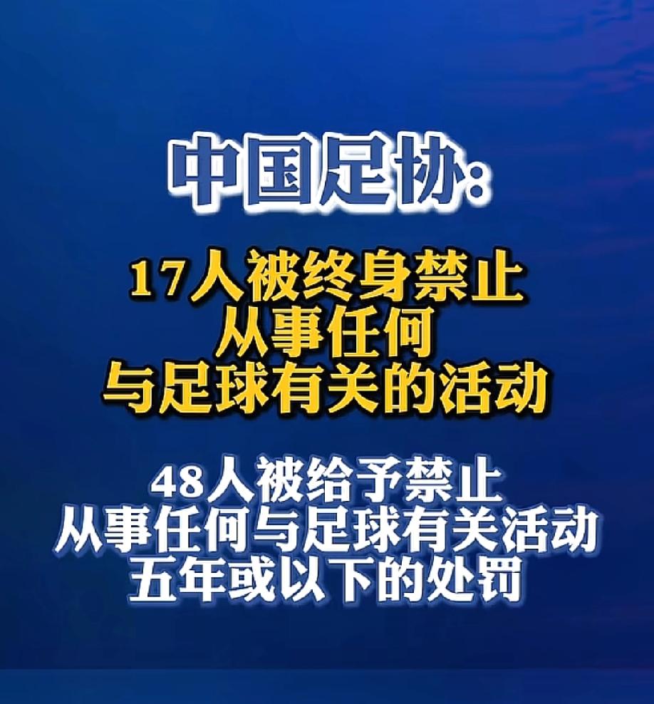 杀疯了。5月21日，逐浪新闻等报道，中国足协公布第三批行业处罚名单，65人上榜，