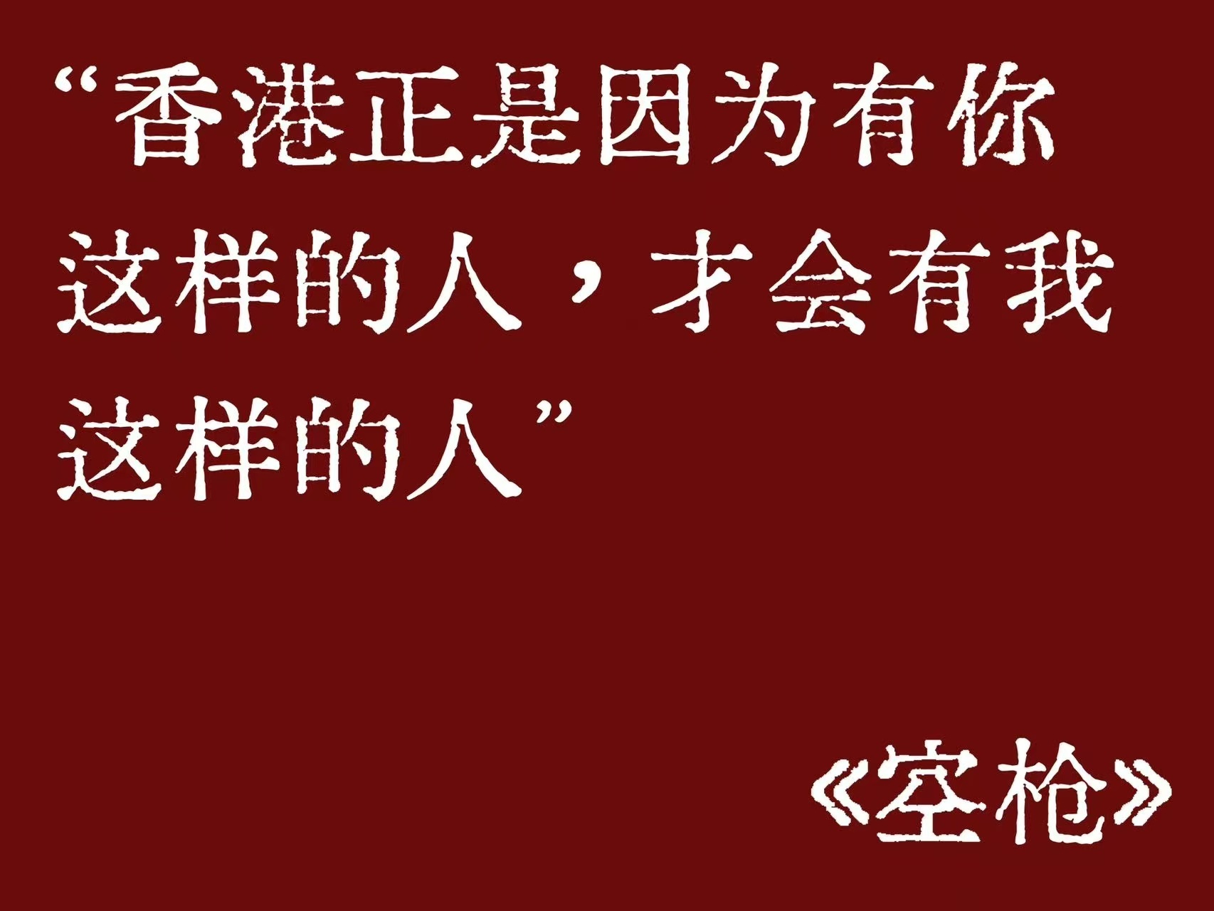 空枪台词越回味越觉得《空枪》台词分量很重，对峙戏份金句频出。犀利拷问直击现实，冲