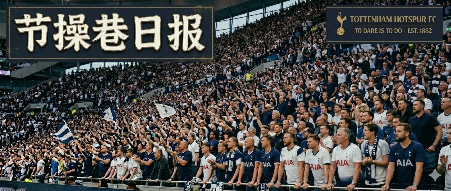 📰节操巷日报2026年6月25日-热刺官方宣布签下门将马丁·杜布拉夫卡，