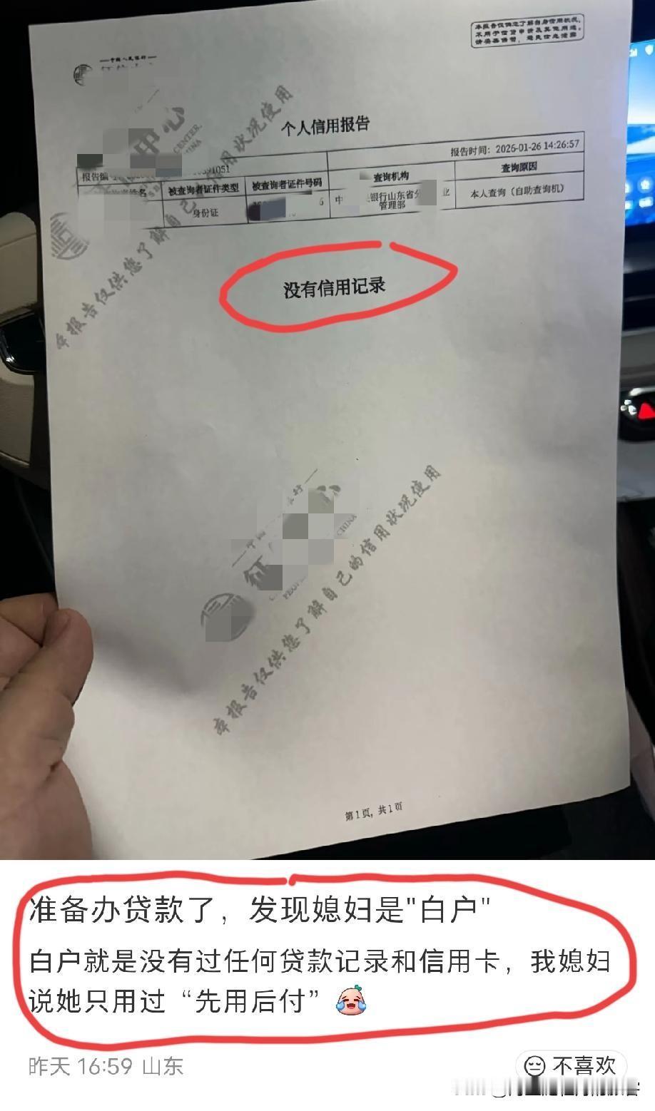 山东，网友发文吐槽:家里准备办点贷款，突然发现媳妇是“白户”，就是没有任何办过任