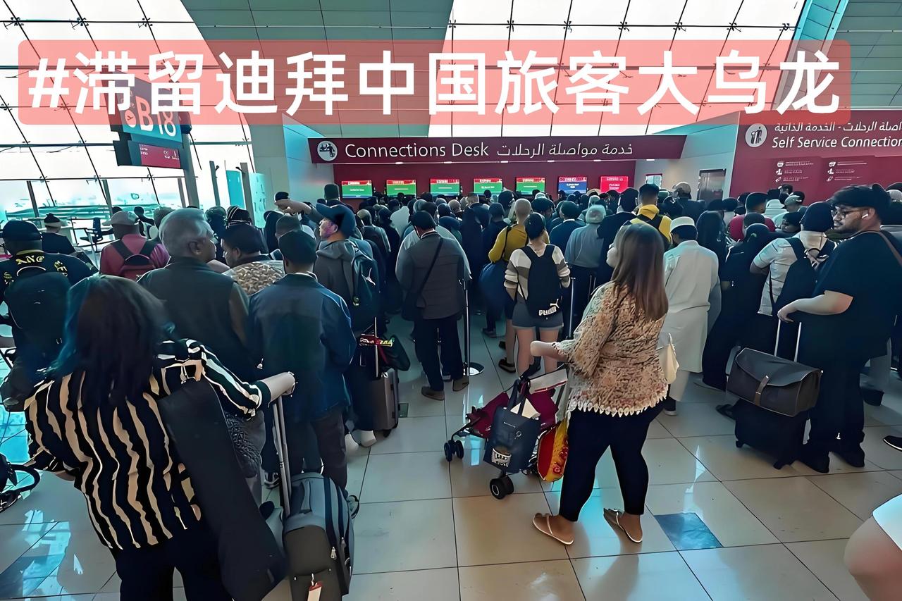 最近中东不太平，航班乱成一锅粥，不少在阿联酋旅游的中国人就困那儿了。好多人刷