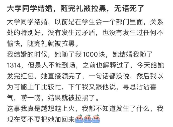 大学同学结婚，随完礼被拉黑，无语死了！！！