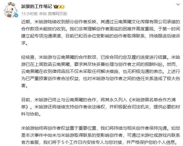 我翻译一下。米哈游:钱我付了，是云南昊曦没给你们结款，上周我也催了，要求他们赶紧