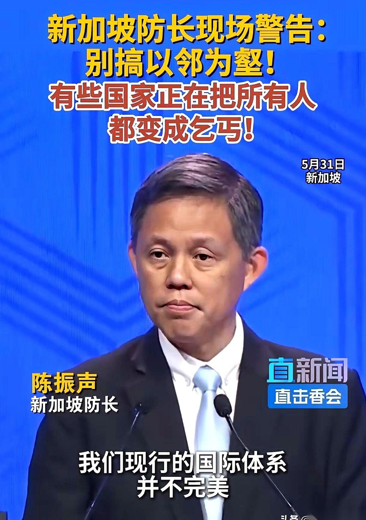 新加坡防长话里有话，台上敲桌子了。5月31号，香格里拉峰会，镜头全对着他。这哥