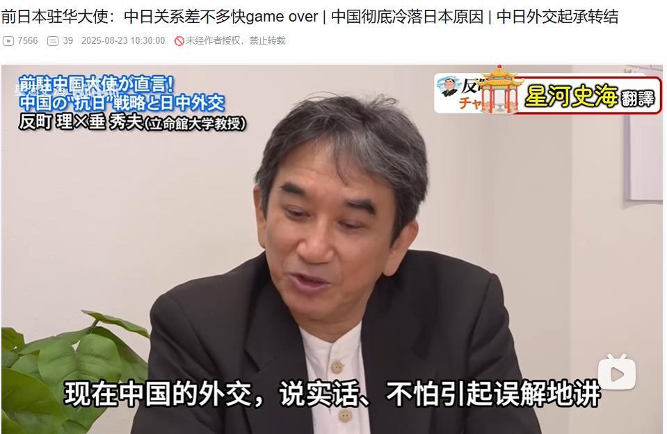 日本前驻华大使分析中国彻底冷落日本的原因，他认为中日关系现在差不多快gameo