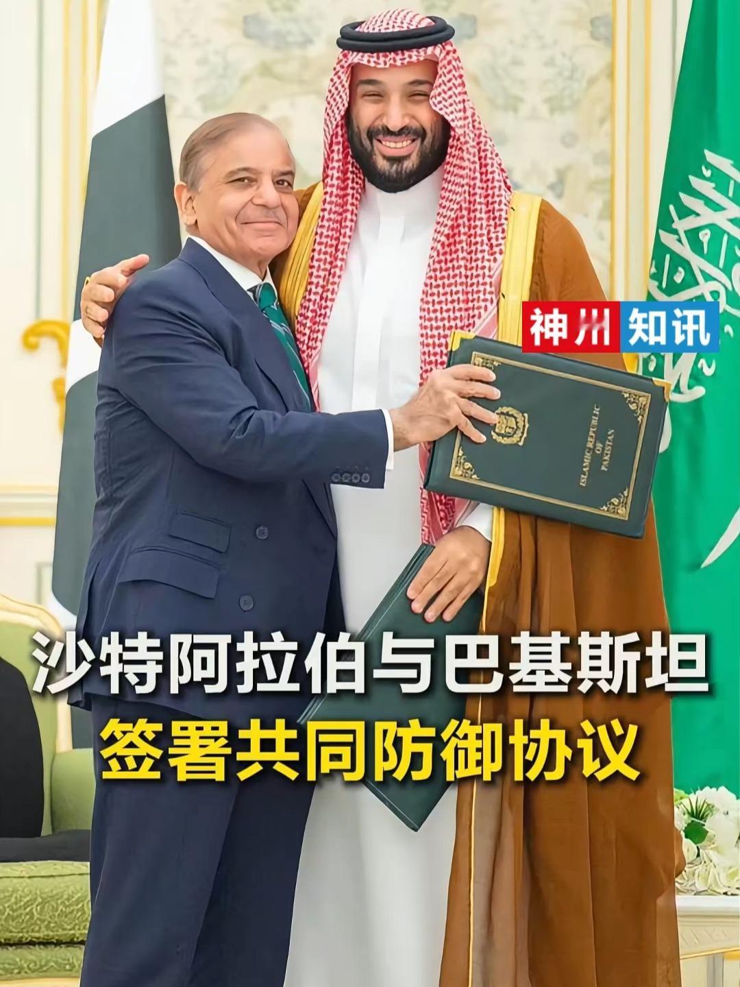 一觉醒来，中东格局要变天了！先是沙特和巴基斯坦走到了一起，签订了共同防御协议