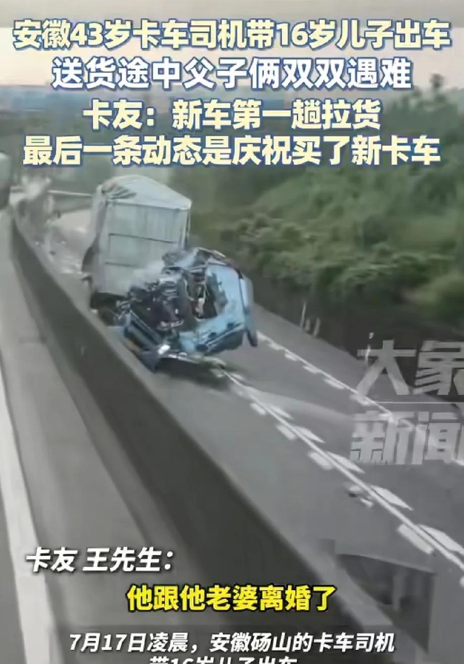 “万般皆是命，半点不由人。”安徽43岁卡车司机带着16岁的孩子开着刚买的新车，送
