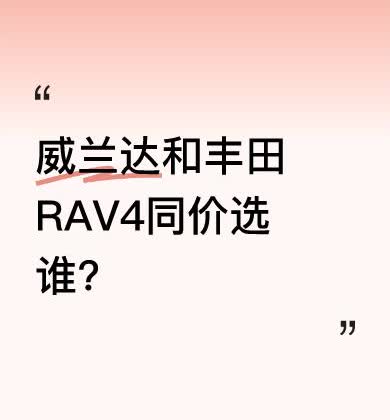 两车同平台打造，动力总成相同，安全配置都很齐全。不过设计风格有差异，威兰达更硬朗