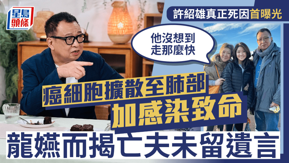 许绍雄妻子龙嬿而坦言，丈夫的离世对家人来说极为突然，他并未留下任何遗言。她落泪表