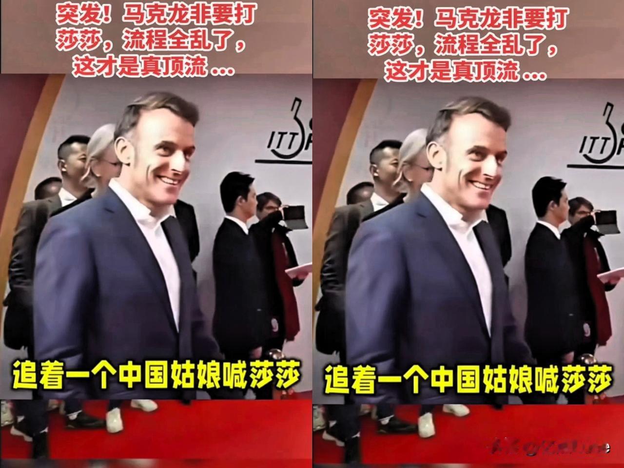 王楚钦懵了，就连乒协主席王励勤也懵了，他们怎么也没想到，马克龙竟是孙颖莎的铁粉。