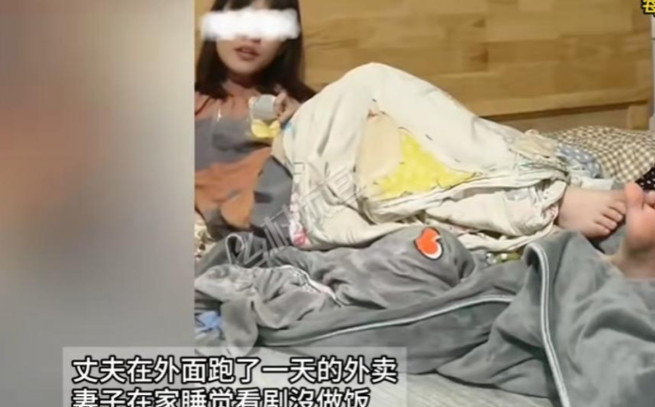 4月16日，丈夫在外跑了一天的外卖，妻子在家看剧没做饭，丈夫问她为什么不做饭，可
