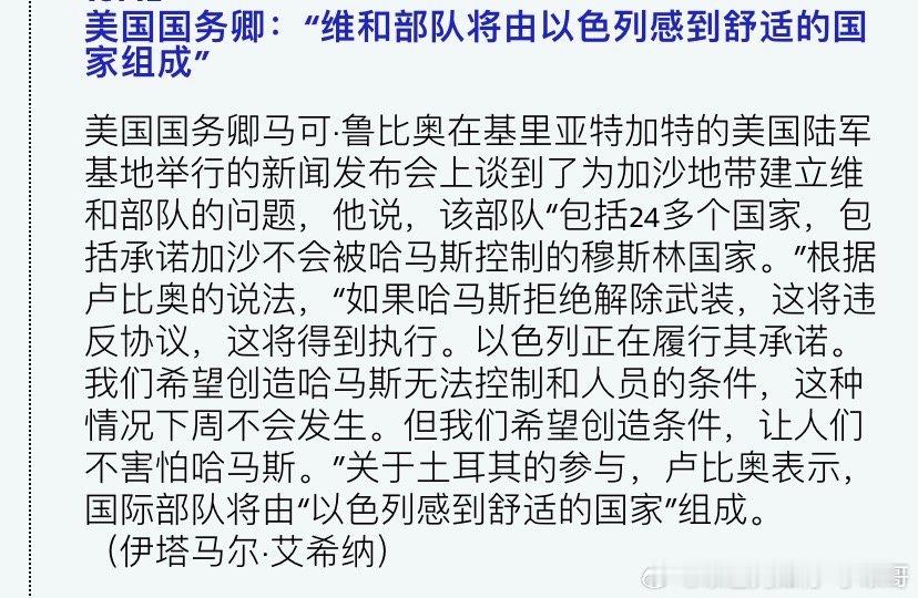 [大笑][大笑]舒适的鲁比奥很会说话啊！让以色列感到舒适的国家。。。海外新鲜事