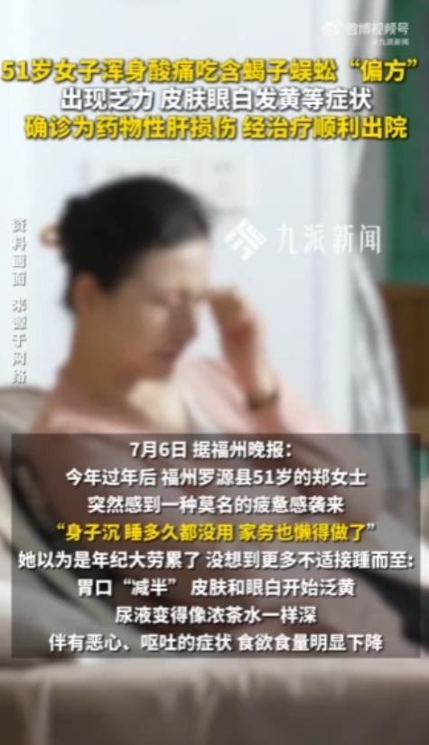 “偏方害人！”福建福州，一51岁女子因腰椎间盘突出浑身酸痛，听信偏方自行服用含蝎
