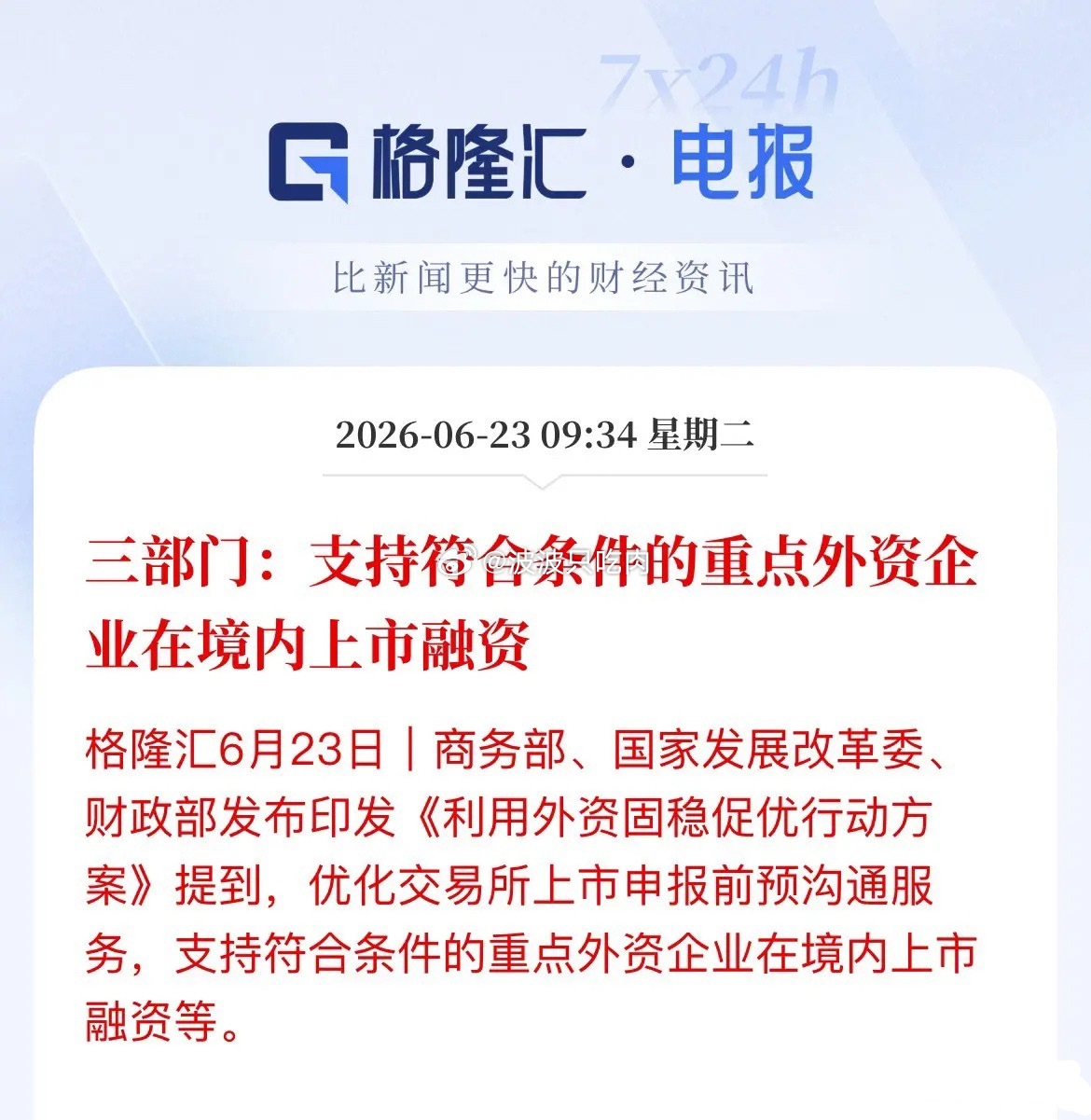 三部门释放重磅利好！外资IPO通道全面打通，A股将迎“世界级活水”今天，商务部、