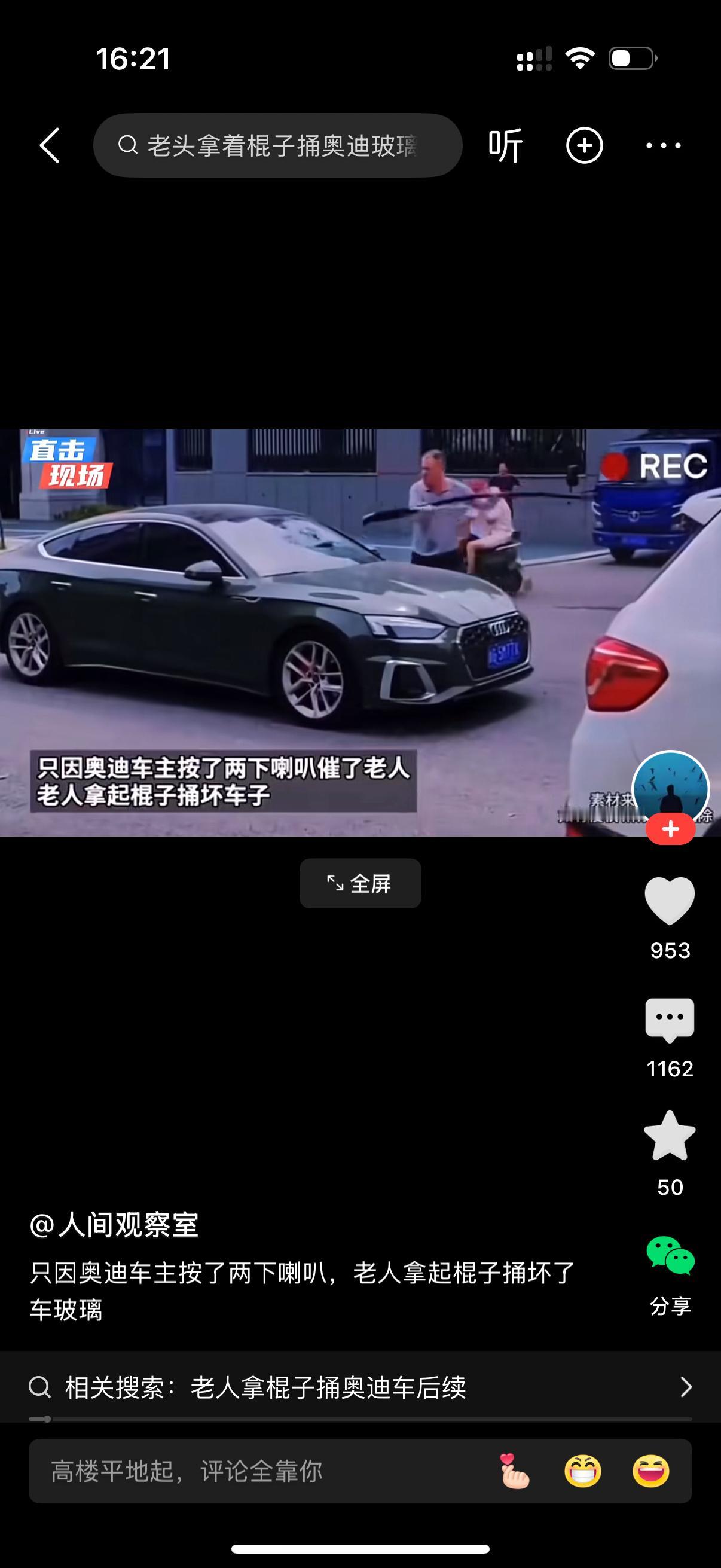 只因奥迪车司机按了两下喇叭催了老人。老人拿起棍子捅坏挡风玻璃。老人是真坏，他左边