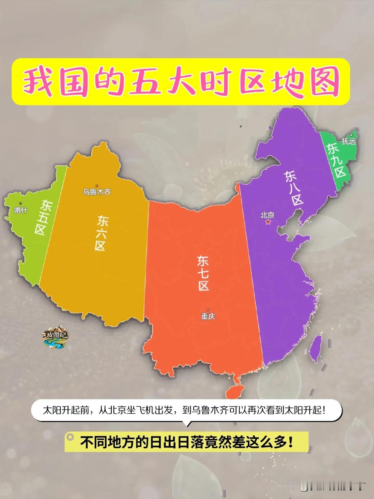 我国的五大时区地图不同的地方，日出和日落时间竟然差这么多～如果在太阳