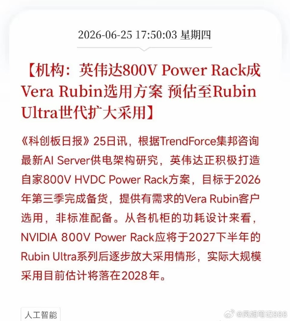 又一个吃肉方向来了。英伟达VeraRubin选定800V架构，2028年将大规