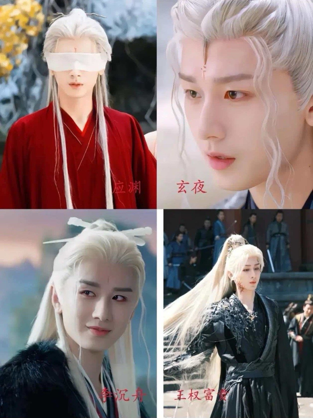 成毅不要小看成毅任何一个白头谁敢小看他的白头？应渊以白发祭苍生，李沉舟以白发