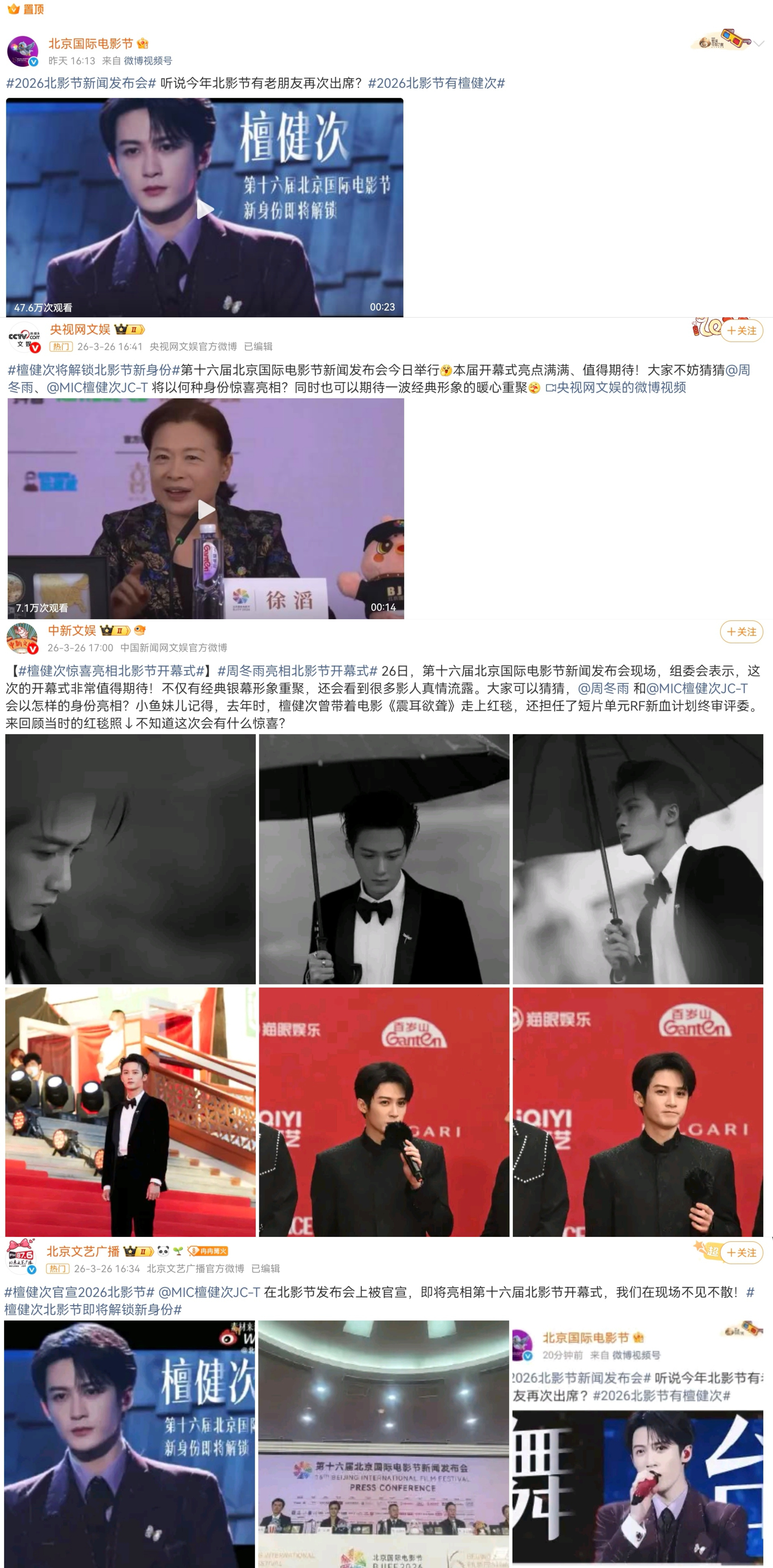 北影节给檀健次的排面可真是太大了，不仅置顶官宣，还引来一众官媒力挺，这排面，檀健