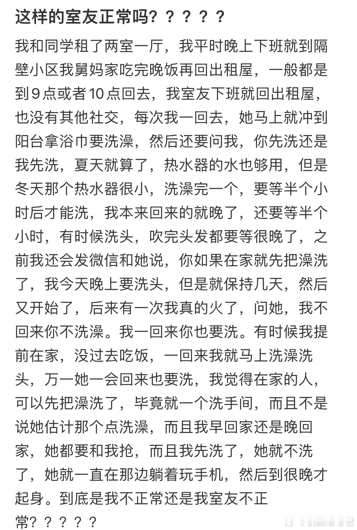 这样的室友正常吗？？？？？​​​