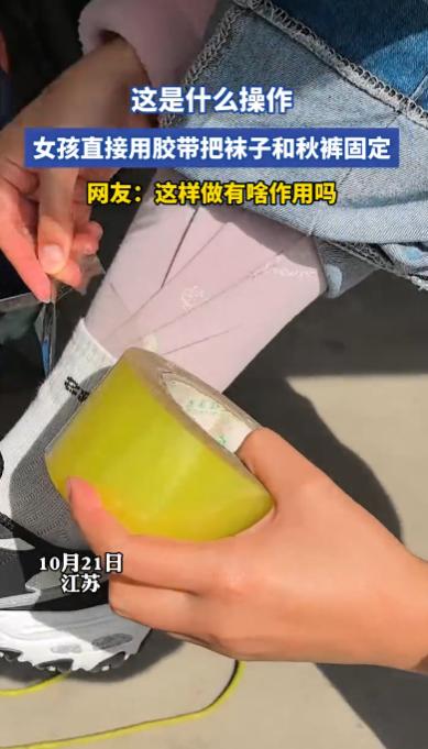 “人怎么能这么聪明！”10月21日，江苏，一女孩秋裤老是乱窜，塞到袜子里也不管用