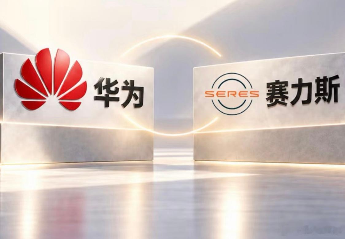 赛力斯和华为icon果然“复合”了，尊界人都麻了，太子位置上还没坐热，废太子居然要复位了。还发了联合