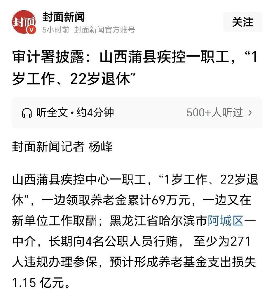 跟大家说一件离谱的事，山西蒲县疾控一职工被查出：“1岁工作、22岁退休，累计领了