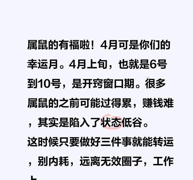 属鼠的4月运势炸了，重点说下。6号到10号是转运关键期，记住三点：别内耗、退