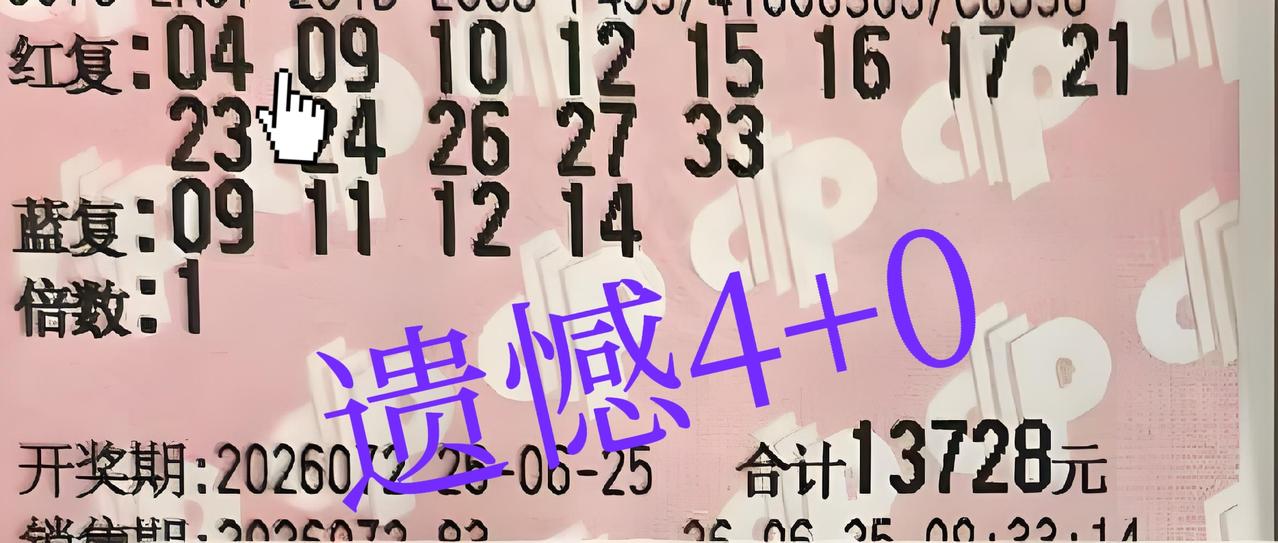 遗憾命中4+0，其实这张万元票是有机会中二等奖的，最后真的很遗憾！前区后4位数精