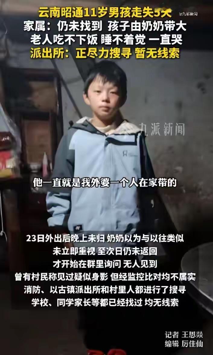 云南昭通，11岁男孩因为忘了帮奶奶收豆子，被奶奶痛骂，一赌气离家出走，结果走丢5