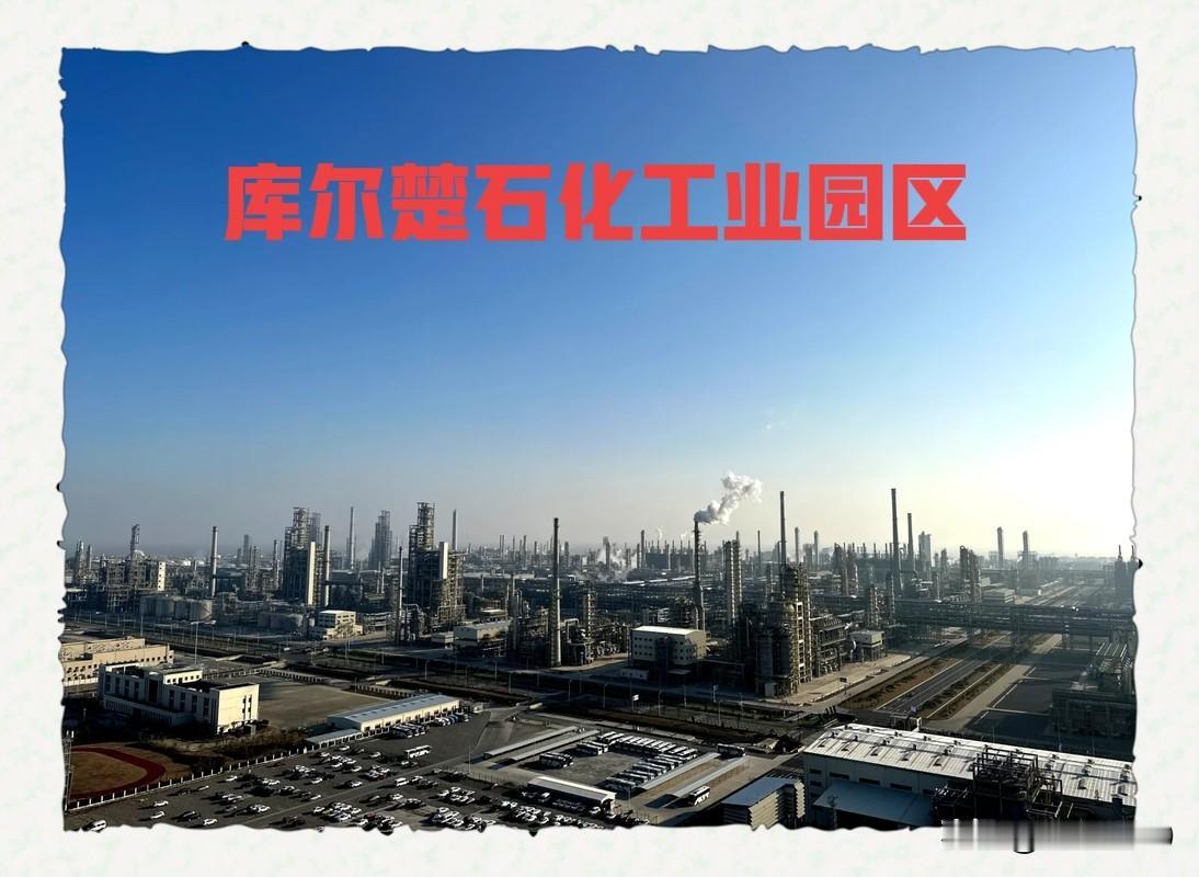 塔里木石化：新疆巴州又一个经济增长极大家知道，新疆巴州（库尔勒）一个重要的经济