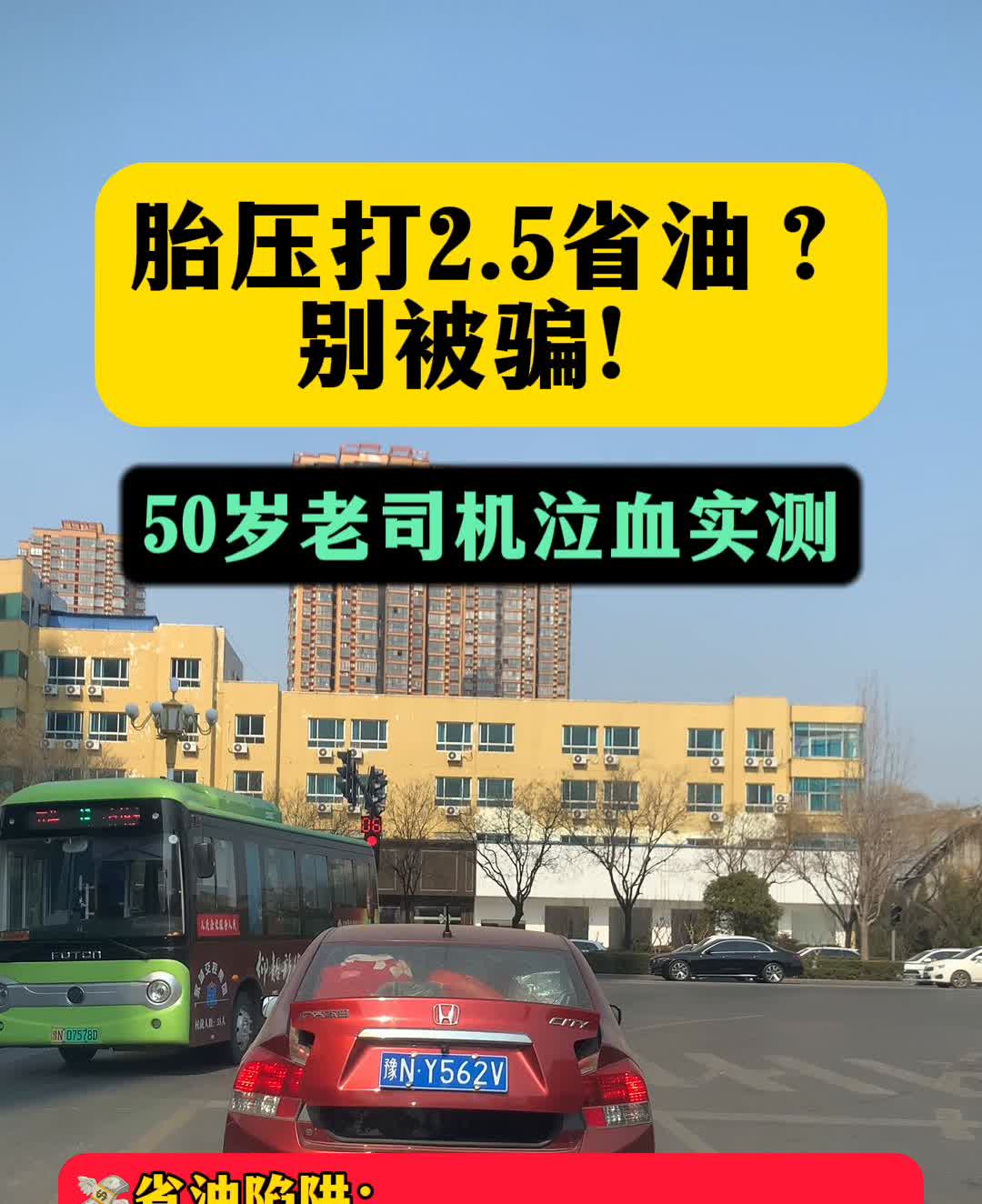 胎压打2.5省油？别被骗！50岁老司机泣血实测。省油陷阱：月省30元油费vs