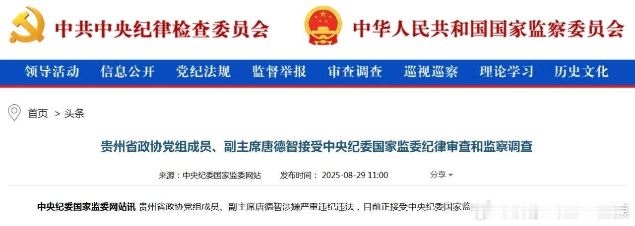 【中纪委打下今年第40“虎”！】8月29日，中央纪委国家监委发布消息，贵州省政协