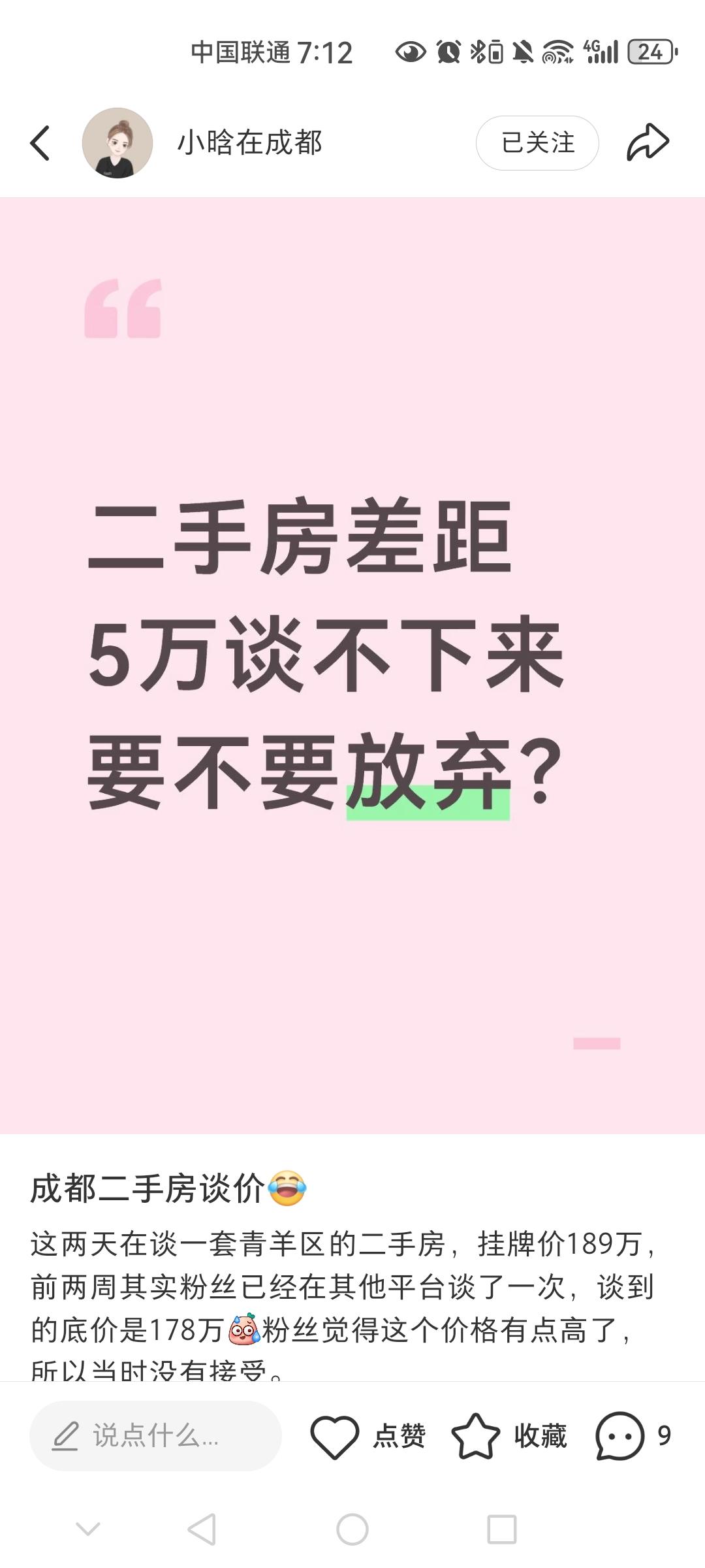 成都青羊区一套二手房挂牌189万，谈到底价178万没要，如今回头想谈173万却差