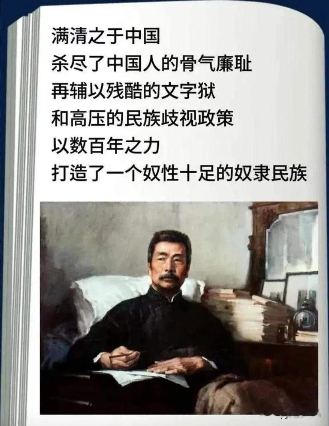 一起来看看鲁迅先生评价满清的这段话。中国人在骨子里喜欢跪拜，站不起来，很大程度上