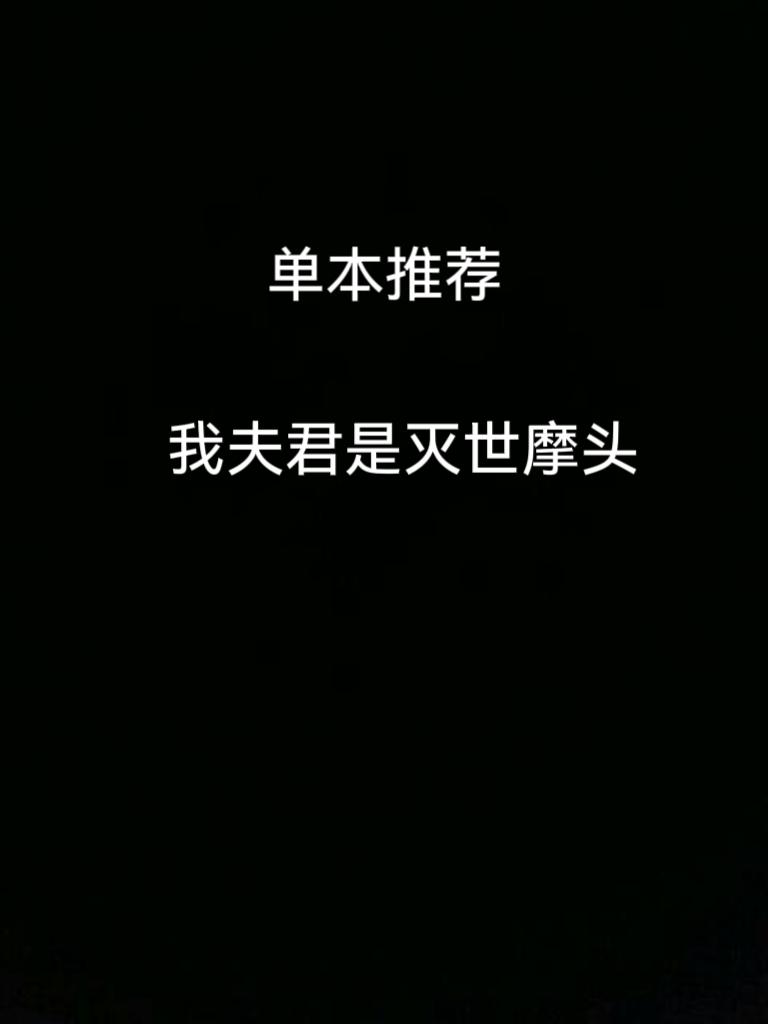 好看，女主的性格很喜欢。小说推荐宝藏小说