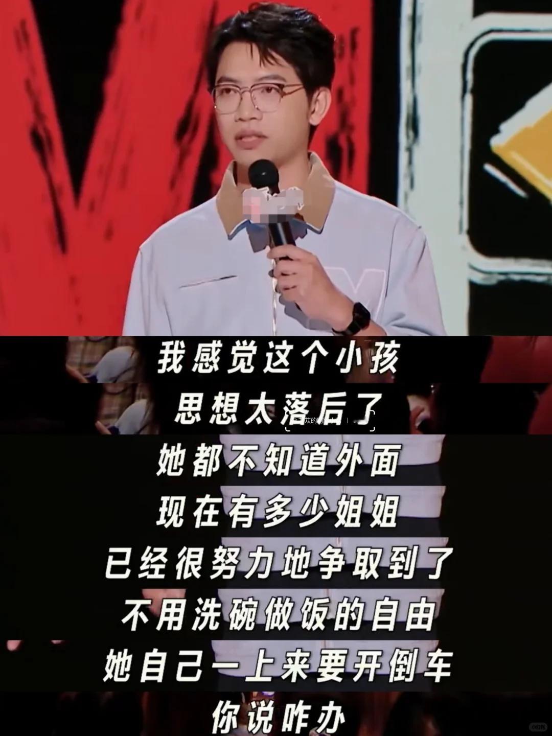 终于看到有女性意识的脱口秀男演员了‼️“外面多少姐姐争取到的自由，不要被过家家的