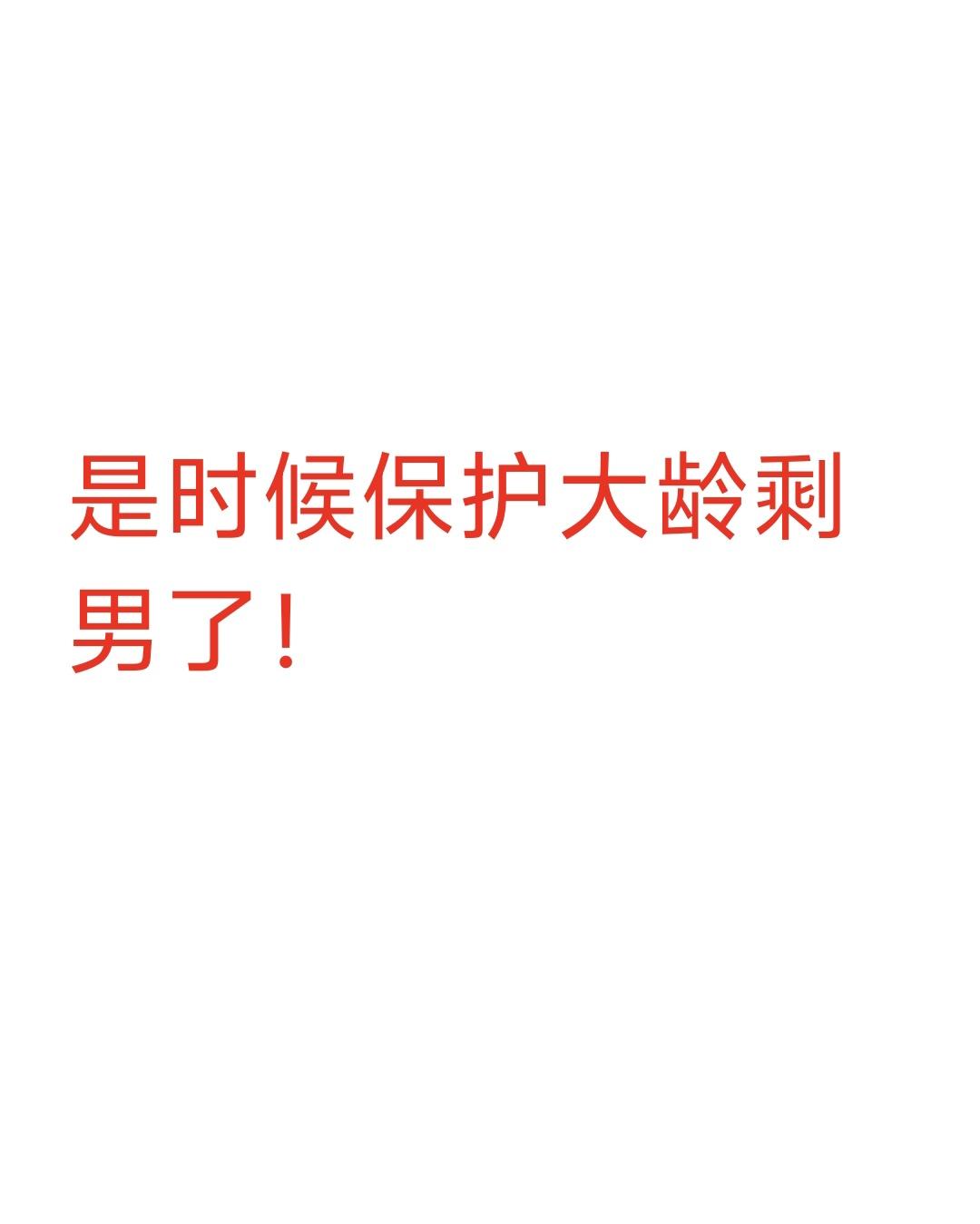 建议禁止🚫“普信男，下头男，妈宝男，舔狗，老光棍，单身汉，穷d丝”等不友好词汇
