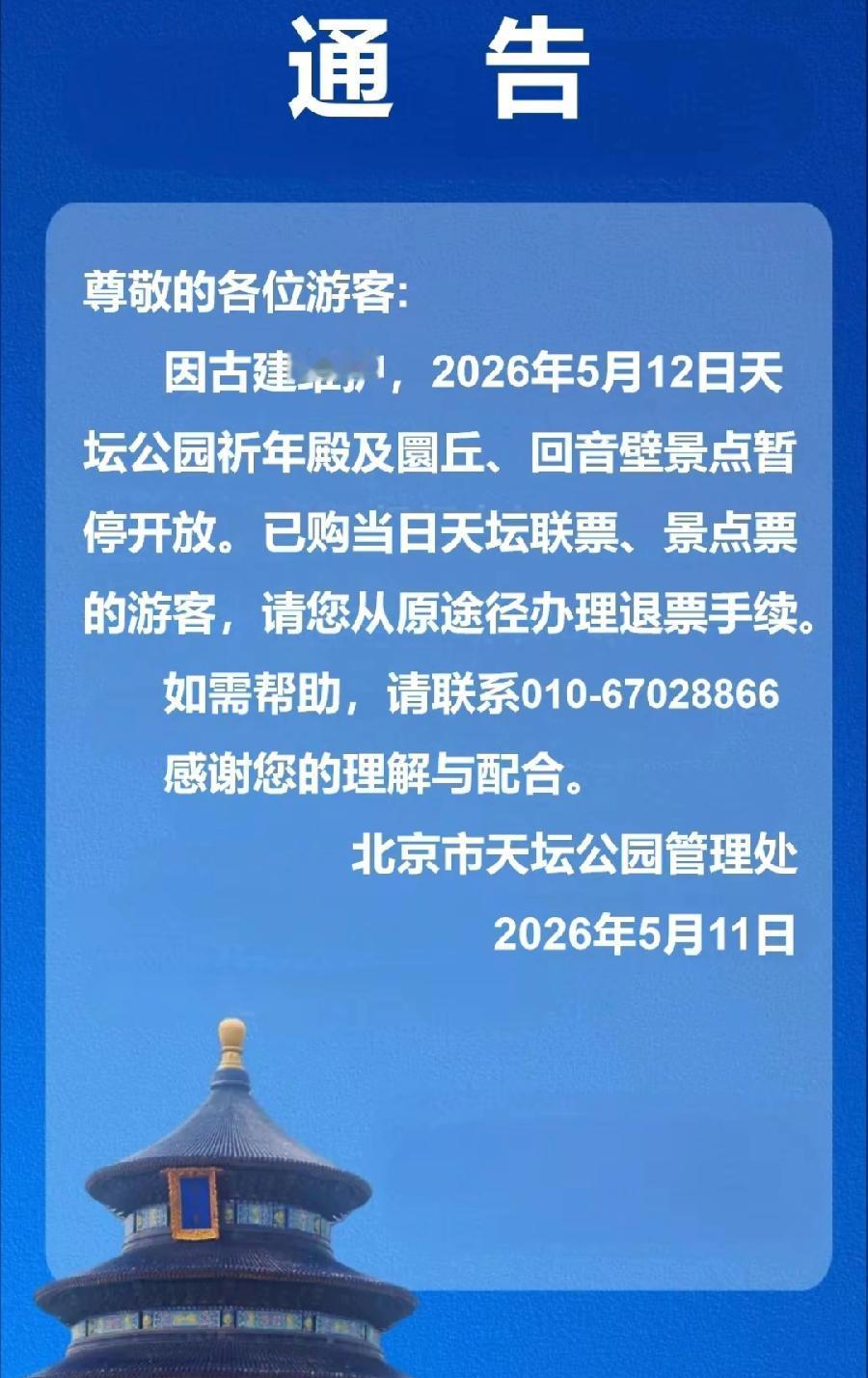 天坛公园官方，连发2个闭园通知:5月12日暂停来访，古建维护5月13日—14