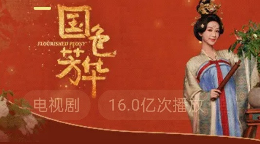 恭喜国色芳华🥭播放量已破16亿！！！[加油][加油][加油]