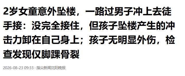 2026年8月22日，湖南怀化，一名2岁女童从四楼窗台意外坠落。楼下一位恰好路过