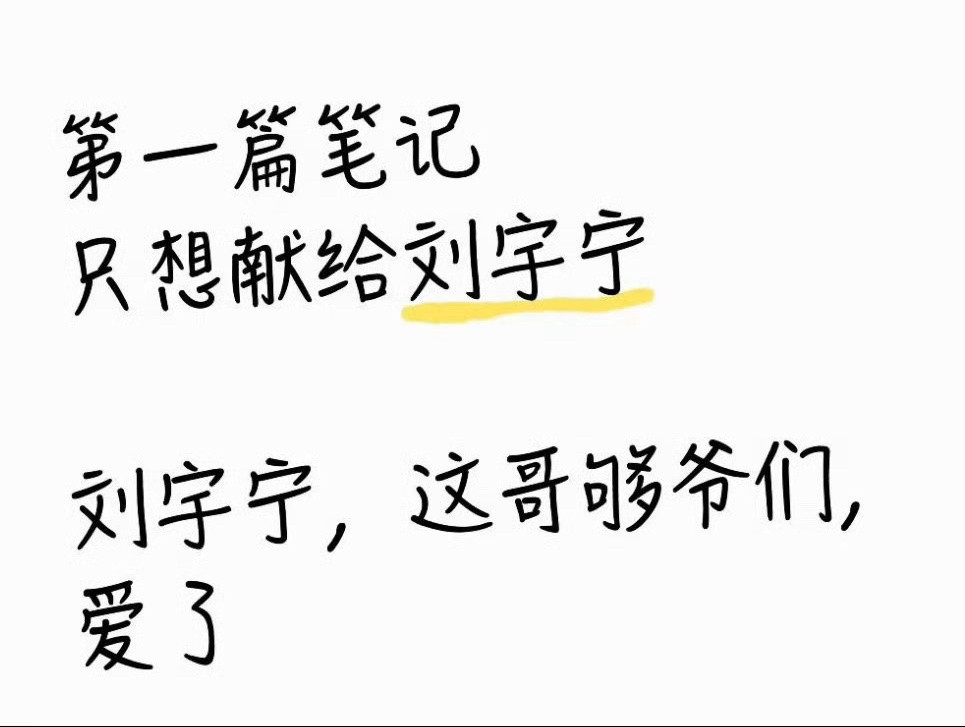 骨子里纯善的刘宇宁有格局有担当，总是会吸引到很多人来喜欢刘宇宁此事到此为止｜刘