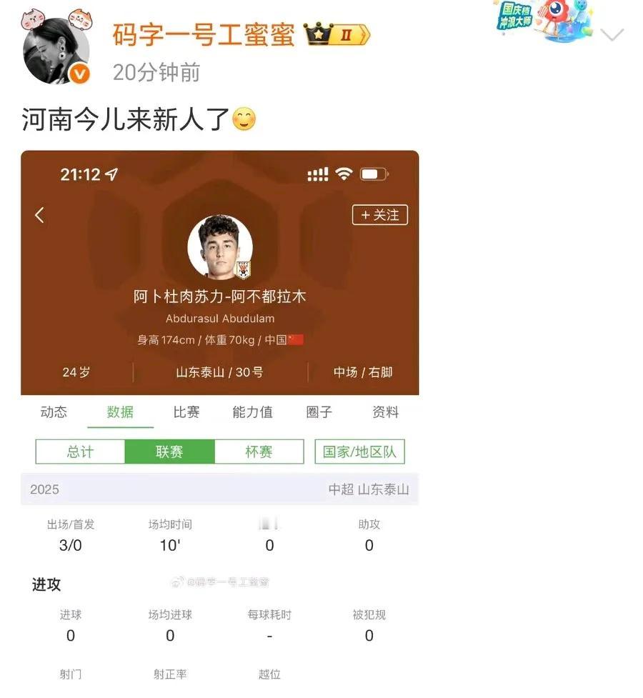 山东泰山队阿卜杜肉苏力加盟河南！7月16日晚，据知名足球记者记者鲁蜜的消息，山