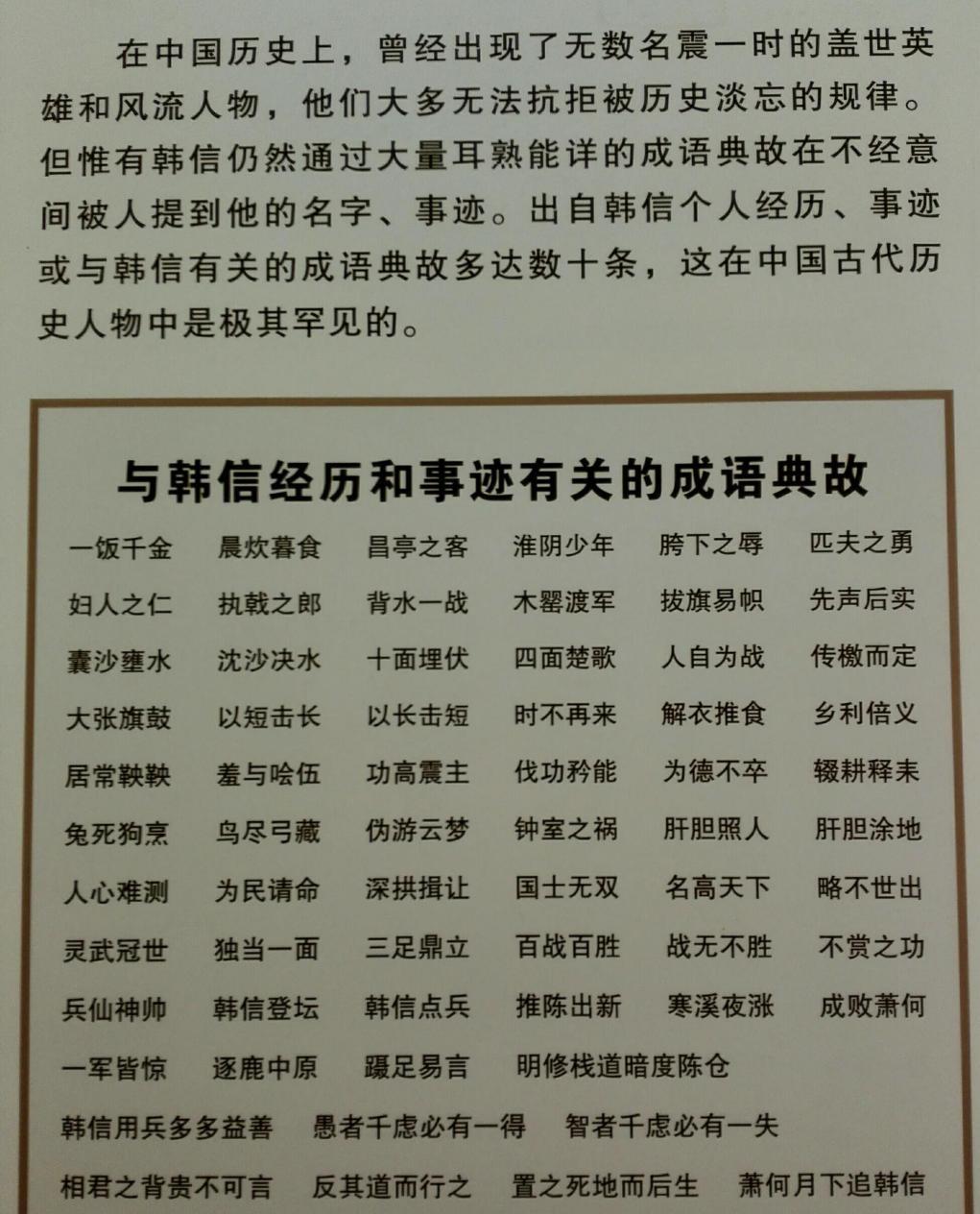 韩信一生事迹贡献了34个成语，成也萧何败也萧何矣！