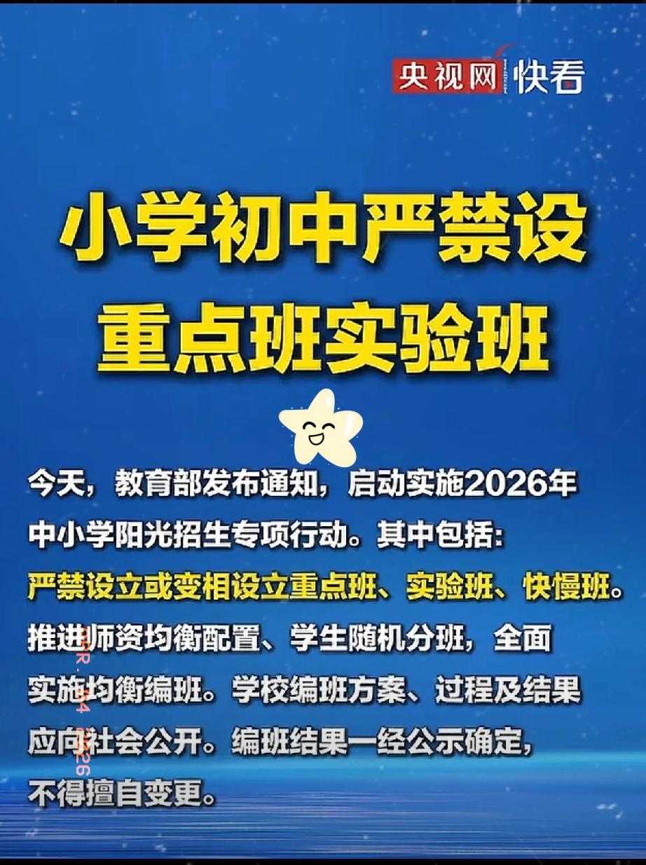 重磅新政落地！家长们彻底松口气！4月3日教育部正式发布新规，中小学重点班