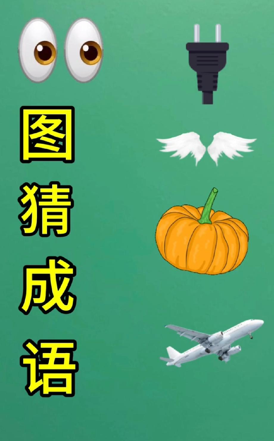 这组图案藏着一个成语，95%的人第一眼摸不着头脑，你能秒出答案？