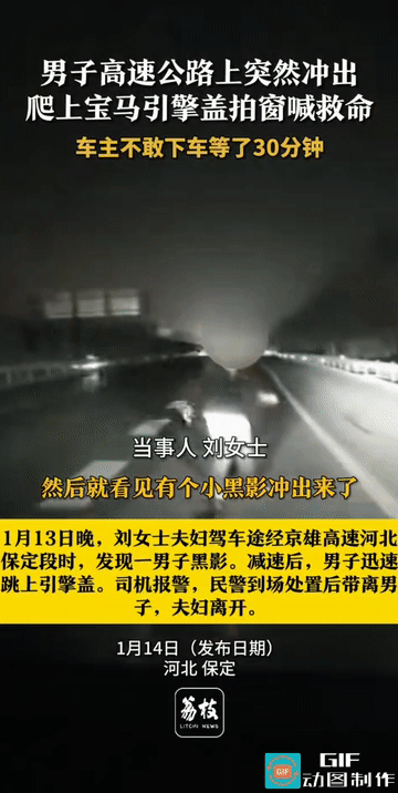 “太吓人了!”凌晨高速上，一道黑影突然冲出，急刹车后，一名陌生男子爬上引擎盖躺倒