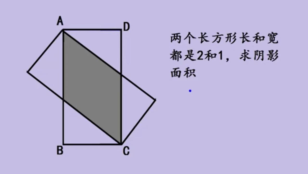 如图所示两个长方形的长和宽都是2和1，求阴影部分面积？这道题需要利用三角形全