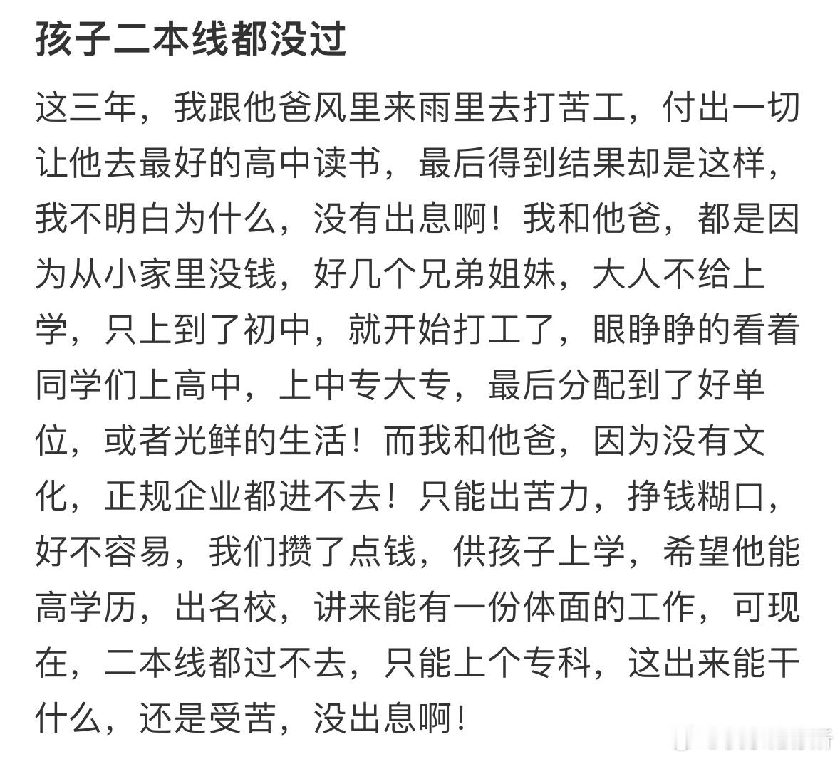 孩子二本线都没过好崩溃​​​