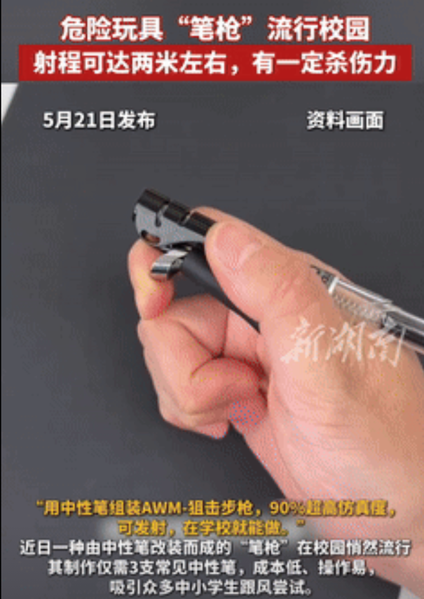 非蠢即坏！DIY“笔枪”制作教程在学校疯传，有学生被射出的笔芯插进眼睛，致二级伤